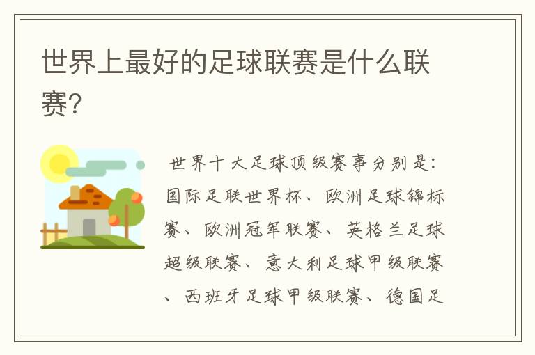 世界上最好的足球联赛是什么联赛?