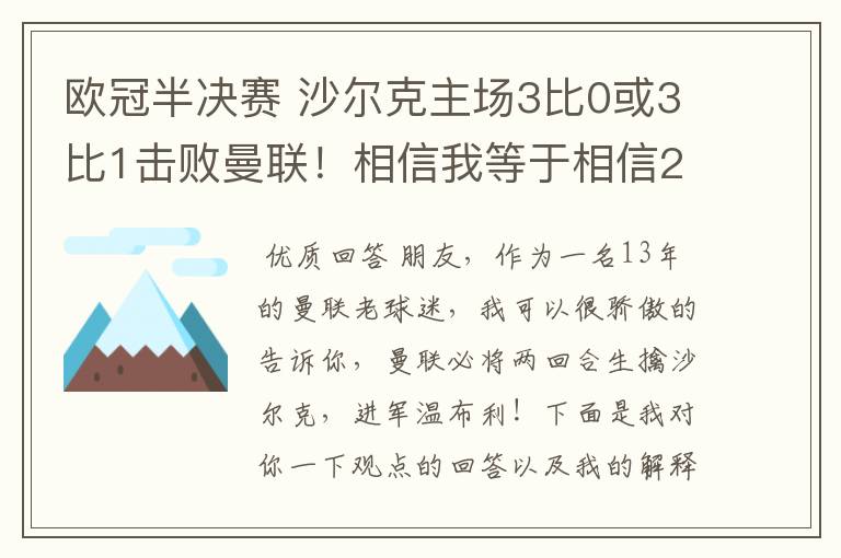 欧冠半决赛 沙尔克主场3比0或3比1击败曼联！相信我等于相信2012。我就是章鱼哥！
