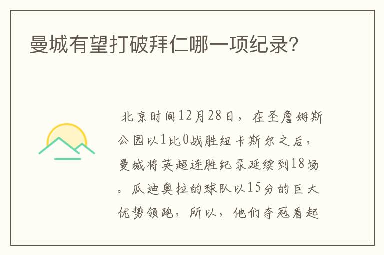 曼城有望打破拜仁哪一项纪录?