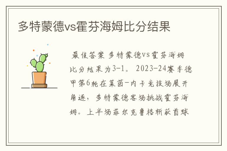多特蒙德vs霍芬海姆比分结果