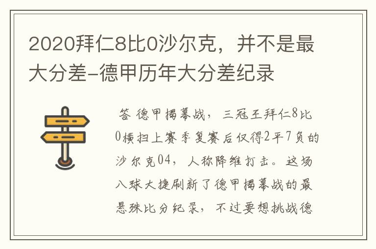 2020拜仁8比0沙尔克,并不是最大分差-德甲历年大分差纪录