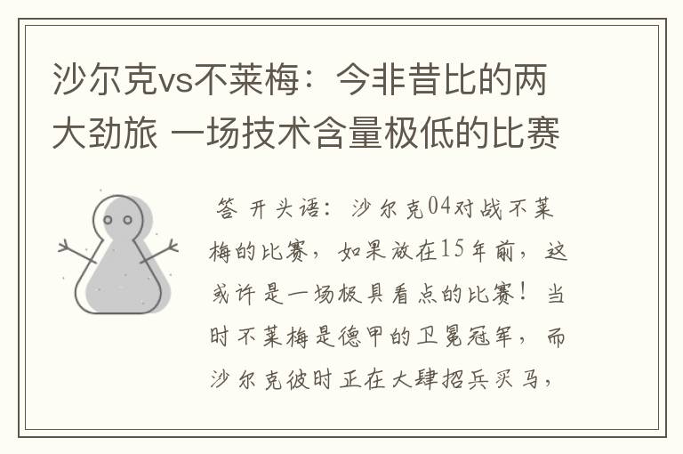 沙尔克vs不莱梅:今非昔比的两大劲旅 一场技术含量极低的比赛