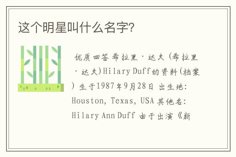 这个明星叫什么名字?