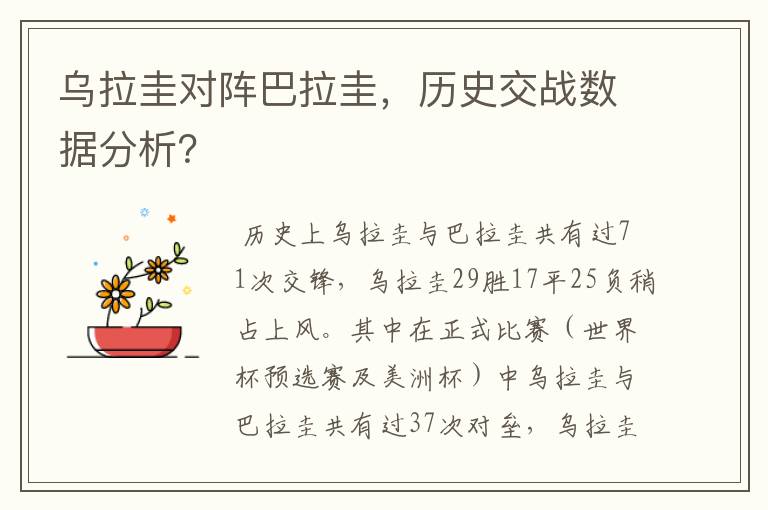 乌拉圭对阵巴拉圭,历史交战数据分析?