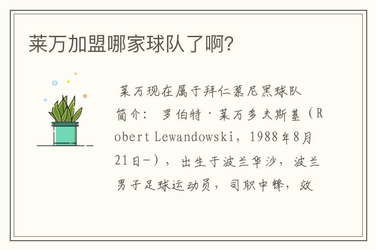 莱万加盟哪家球队了啊?