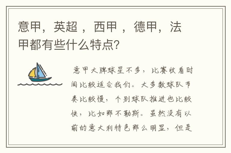 意甲,英超 ,西甲 ,德甲,法甲都有些什么特点?