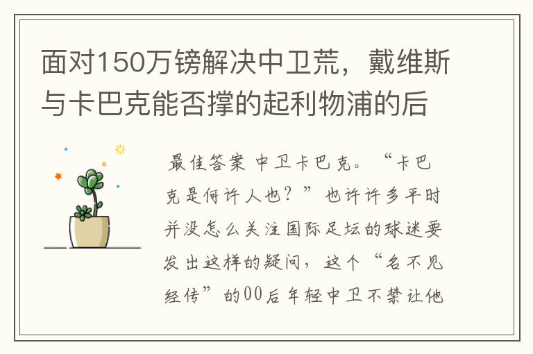 面对150万镑解决中卫荒,戴维斯与卡巴克能否撑的起利物浦的后防?