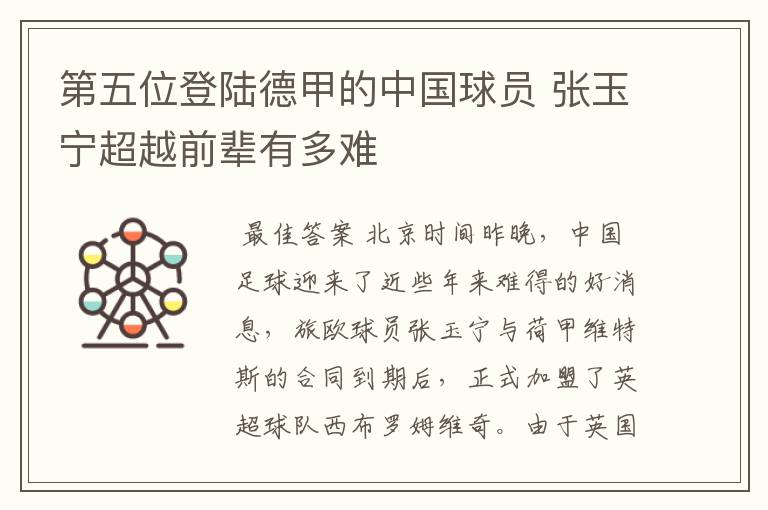 第五位登陆德甲的中国球员 张玉宁超越前辈有多难