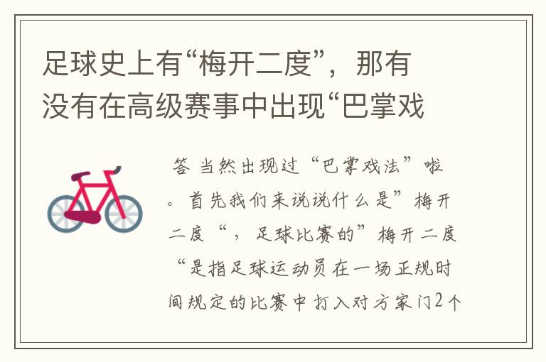 足球史上有“梅开二度”,那有没有在高级赛事中出现“巴掌戏法”呢?