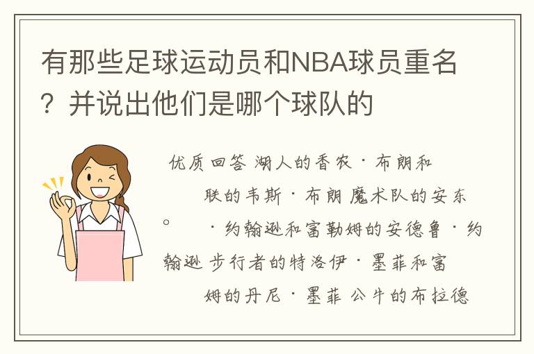 有那些足球运动员和NBA球员重名?并说出他们是哪个球队的