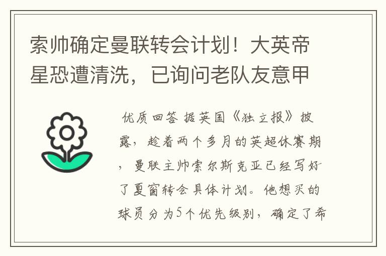 索帅确定曼联转会计划!大英帝星恐遭清洗,已询问老队友意甲情况
