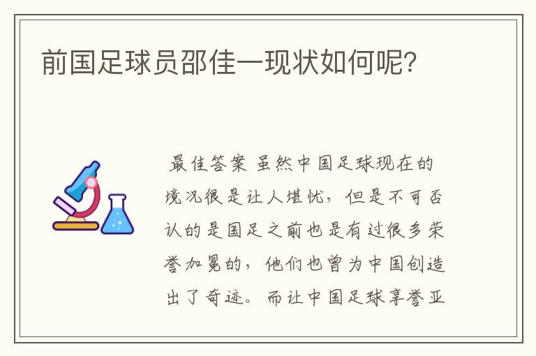 前国足球员邵佳一现状如何呢?