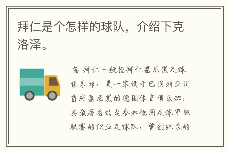 拜仁是个怎样的球队,介绍下克洛泽。
