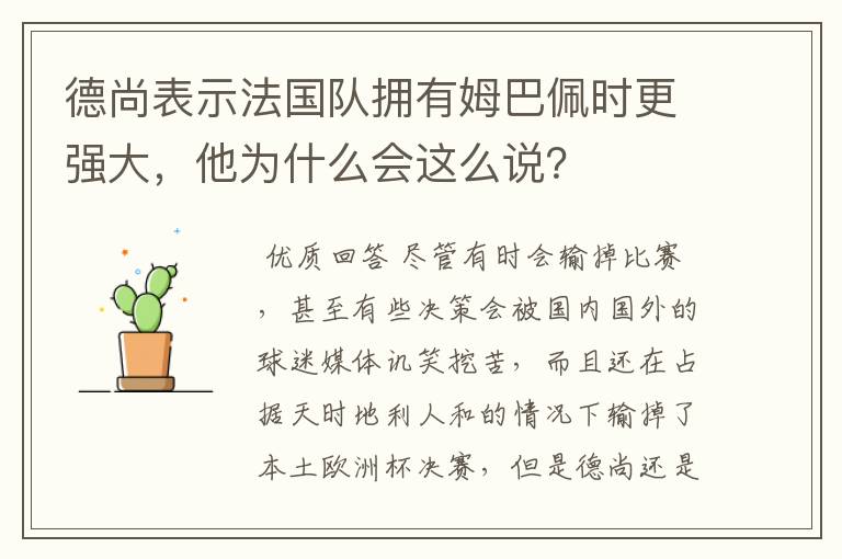 德尚表示法国队拥有姆巴佩时更强大,他为什么会这么说?