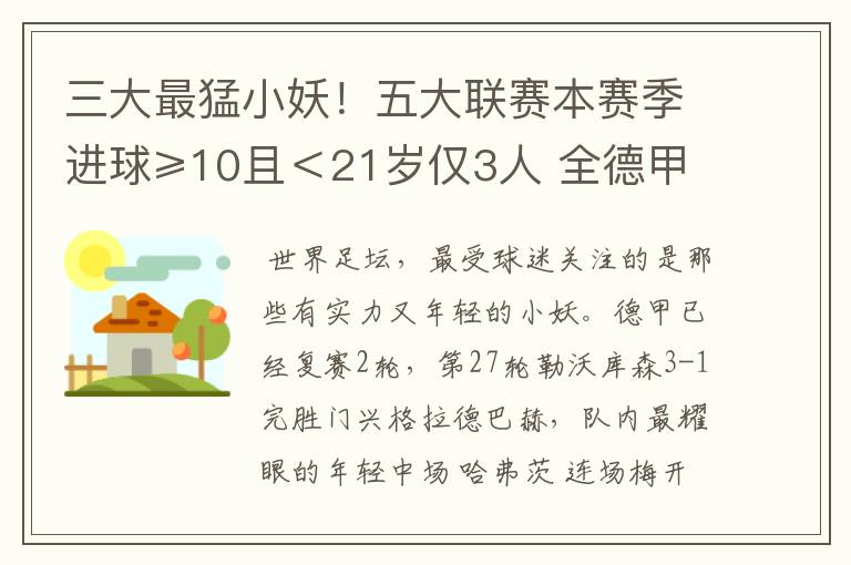 三大最猛小妖!五大联赛本赛季进球≥10且<21岁仅3人 全德甲制造