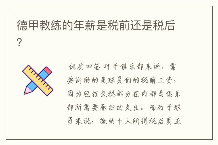 德甲教练的年薪是税前还是税后?