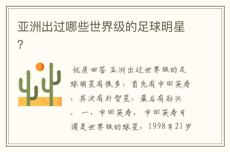 亚洲出过哪些世界级的足球明星?