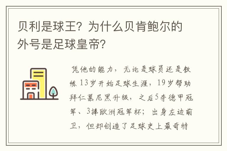 贝利是球王?为什么贝肯鲍尔的外号是足球皇帝?