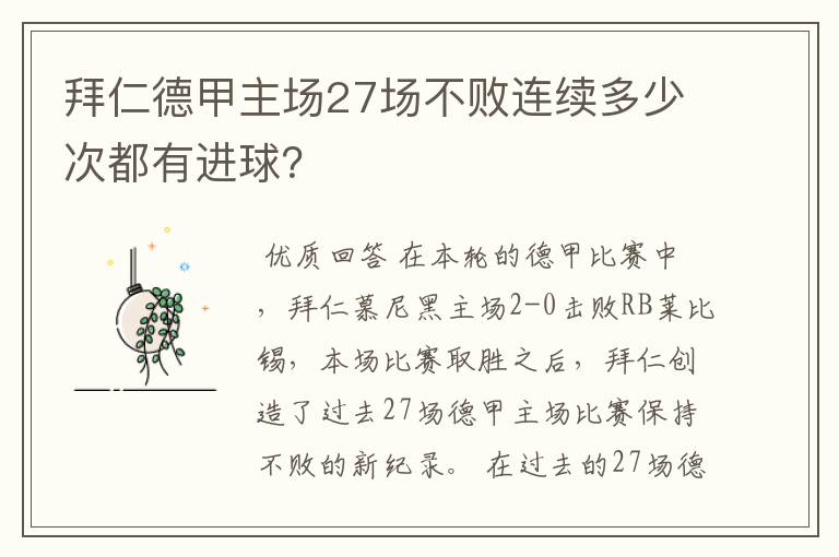 拜仁德甲主场27场不败连续多少次都有进球?