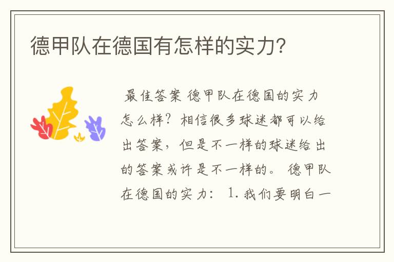 德甲队在德国有怎样的实力?