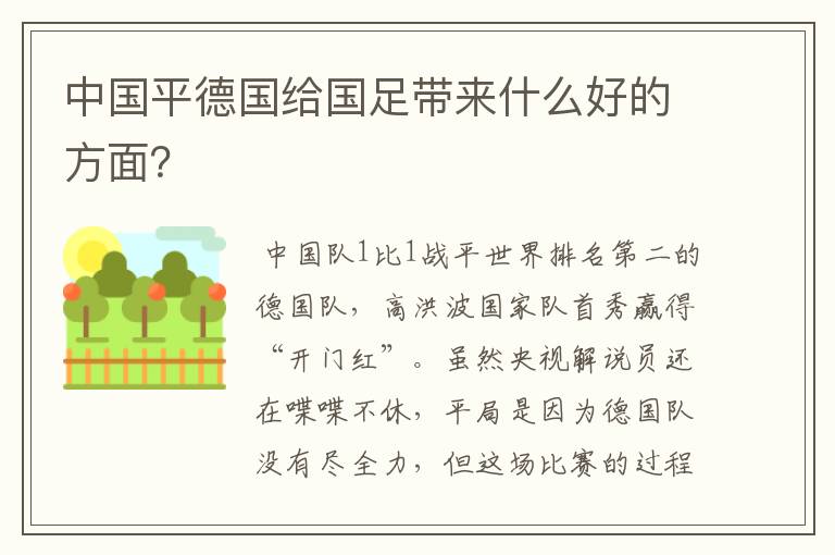 中国平德国给国足带来什么好的方面?