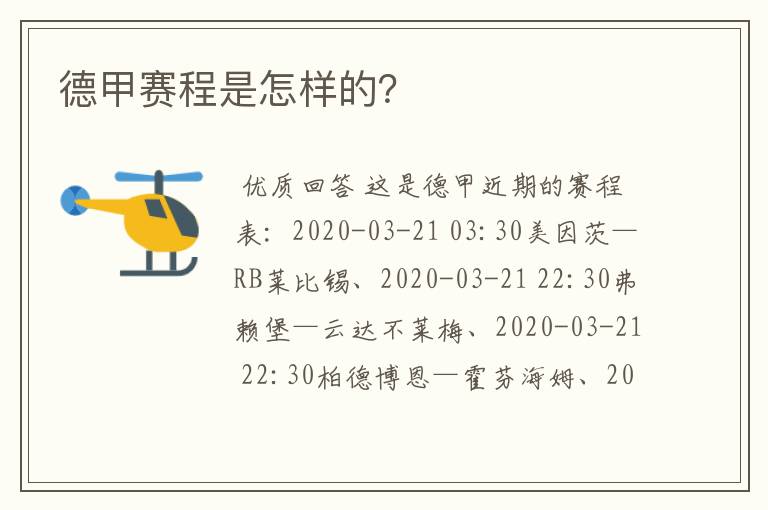 德甲赛程是怎样的?