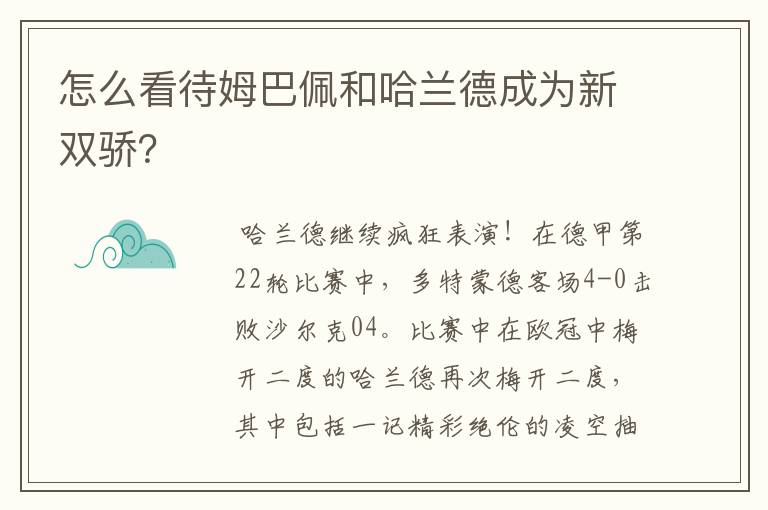 怎么看待姆巴佩和哈兰德成为新双骄?