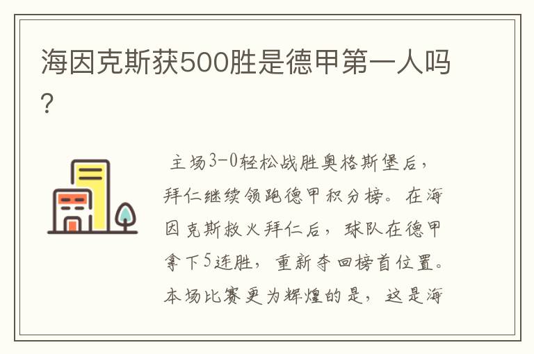 海因克斯获500胜是德甲第一人吗?