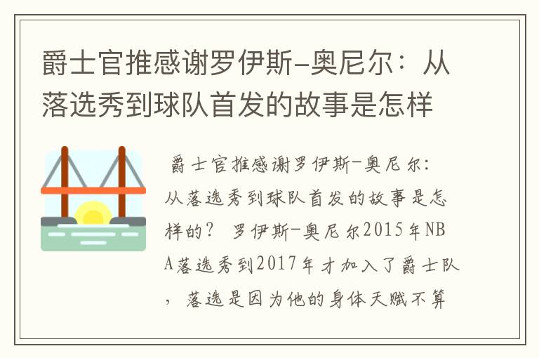 爵士官推感谢罗伊斯-奥尼尔:从落选秀到球队首发的故事是怎样的?