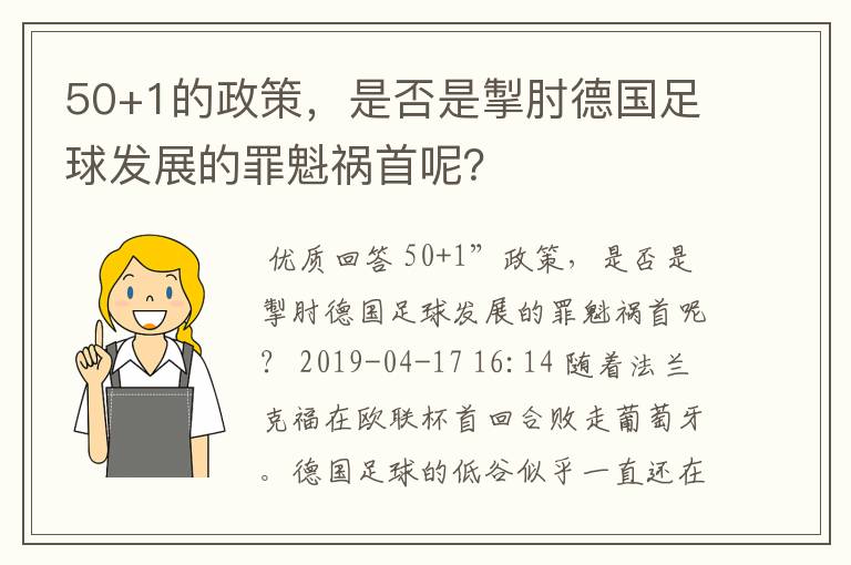 50+1的政策,是否是掣肘德国足球发展的罪魁祸首呢?