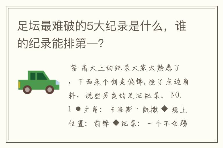 足坛最难破的5大纪录是什么,谁的纪录能排第一?