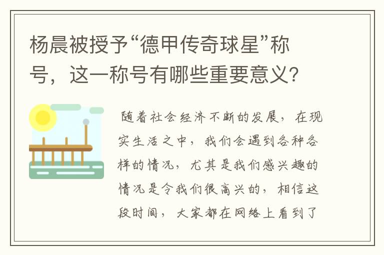 杨晨被授予“德甲传奇球星”称号,这一称号有哪些重要意义?