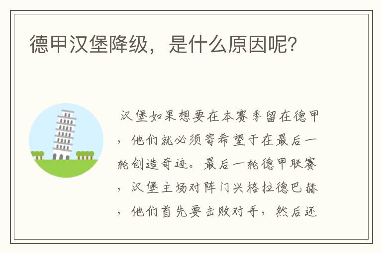 德甲汉堡降级,是什么原因呢?