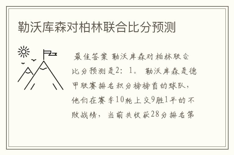 勒沃库森对柏林联合比分预测