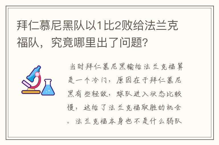 拜仁慕尼黑队以1比2败给法兰克福队,究竟哪里出了问题?
