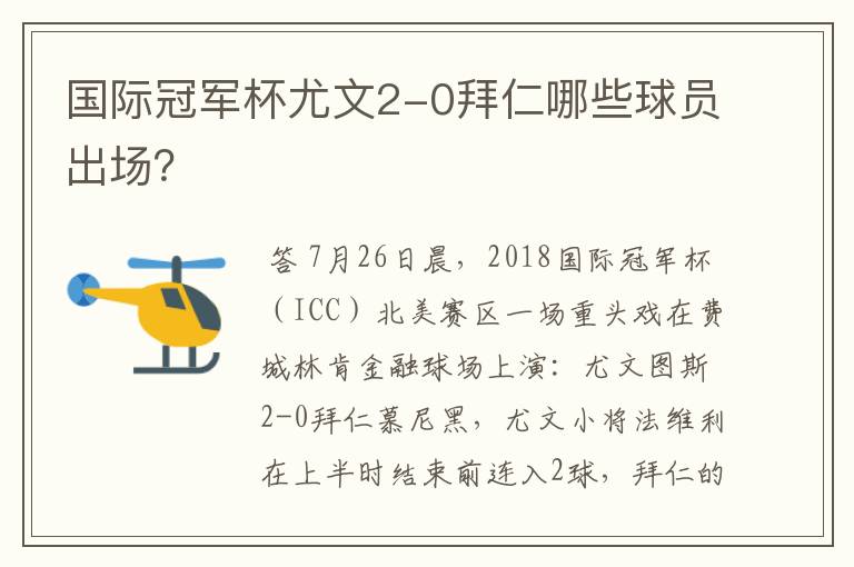国际冠军杯尤文2-0拜仁哪些球员出场?