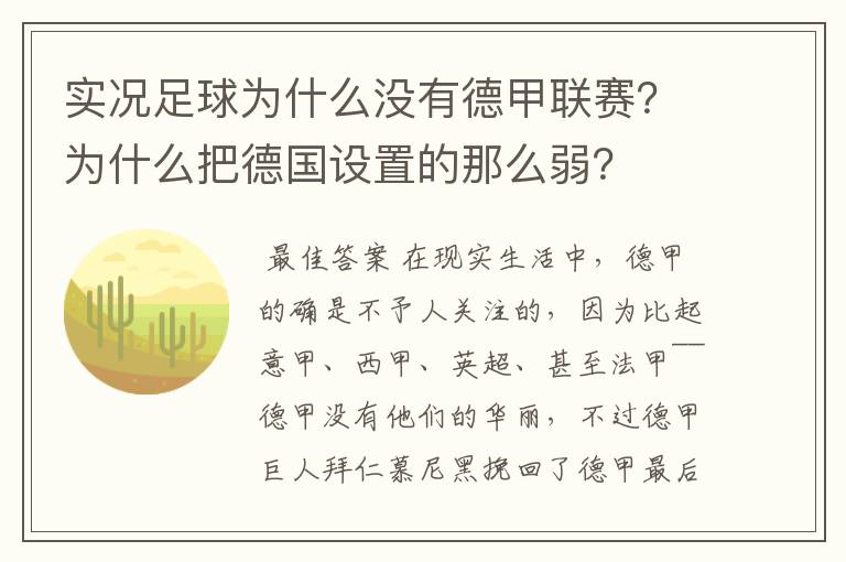 实况足球为什么没有德甲联赛?为什么把德国设置的那么弱?