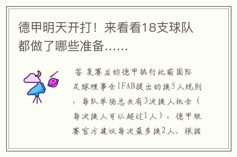 德甲明天开打!来看看18支球队都做了哪些准备……
