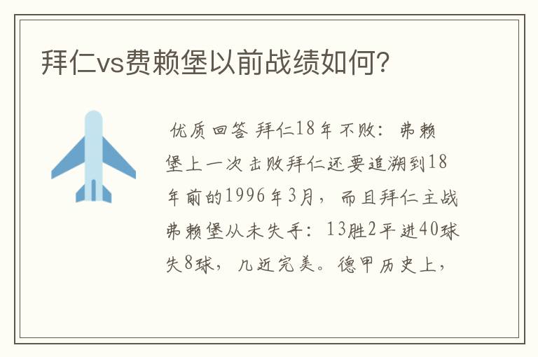 拜仁vs费赖堡以前战绩如何?