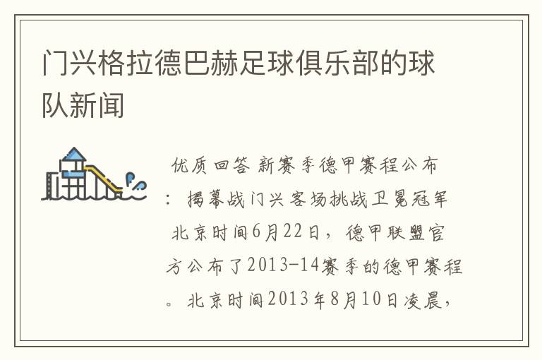 门兴格拉德巴赫足球俱乐部的球队新闻