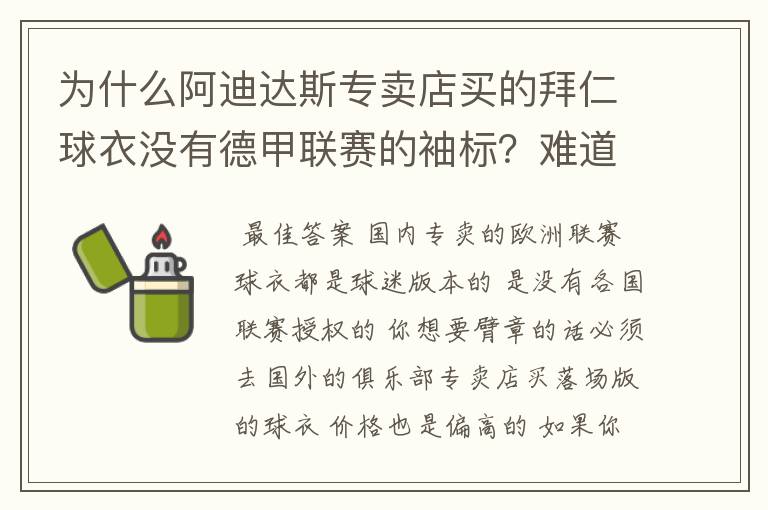 为什么阿迪达斯专卖店买的拜仁球衣没有德甲联赛的袖标？难道还要问他买，还是？