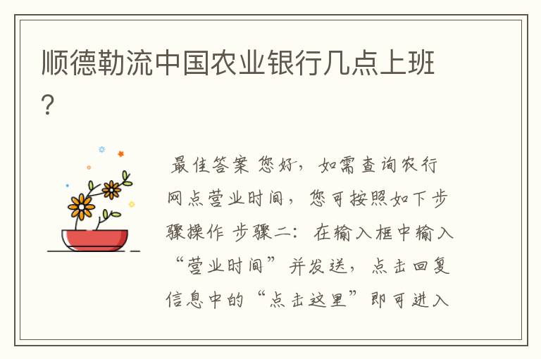 顺德勒流中国农业银行几点上班？