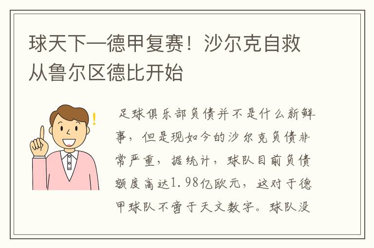 球天下—德甲复赛!沙尔克自救从鲁尔区德比开始