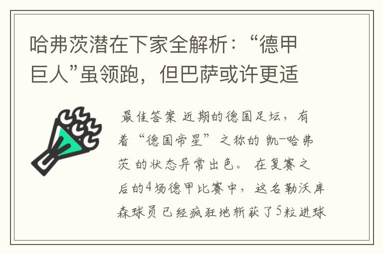 哈弗茨潜在下家全解析:“德甲巨人”虽领跑,但巴萨或许更适合他