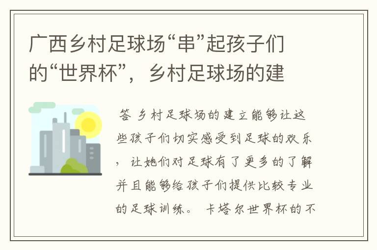 广西乡村足球场“串”起孩子们的“世界杯”,乡村足球场的建立有何意义?