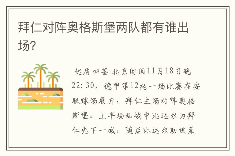 拜仁对阵奥格斯堡两队都有谁出场?