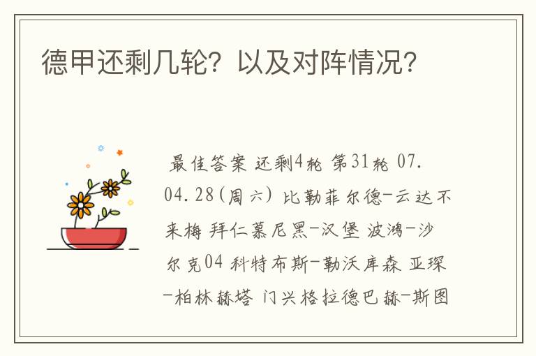 德甲还剩几轮?以及对阵情况?