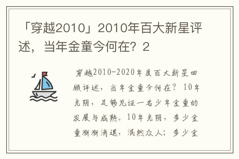 「穿越2010」2010年百大新星评述,当年金童今何在?2