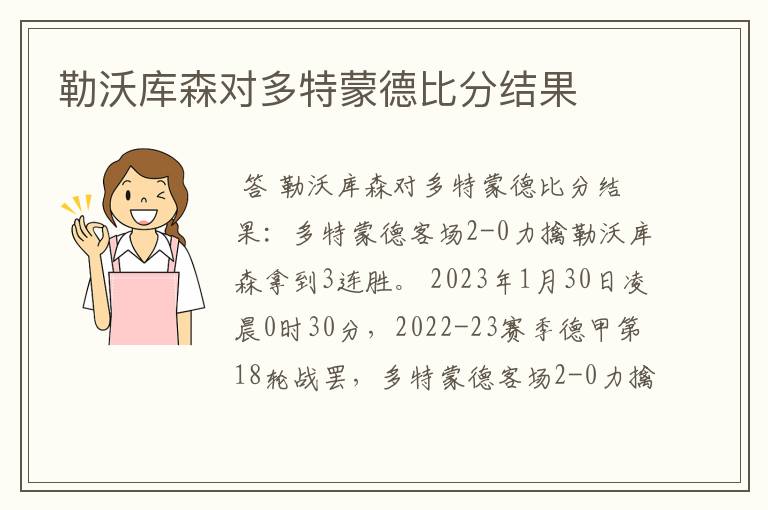 勒沃库森对多特蒙德比分结果