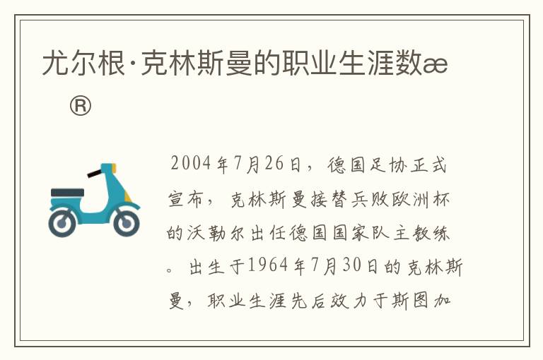 尤尔根·克林斯曼的职业生涯数据